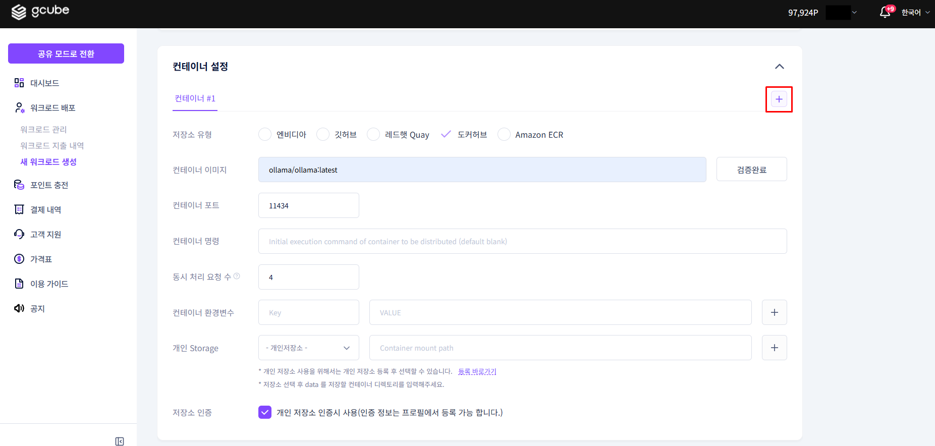 스크린샷: 컨테이너 추가 버튼