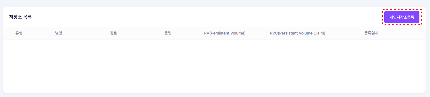 [개인_저장소_설정_v0.2]개인_저장소_등록_화면.PNG