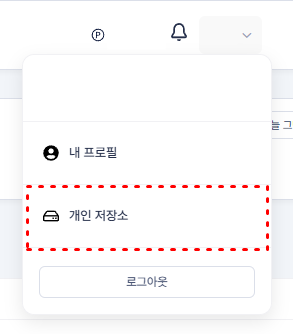 [개인_저장소_설정_v0.2]개인_저장소_진입.PNG