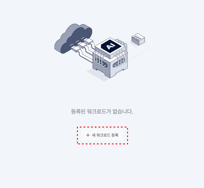 [개인_저장소_설정_v0.2]워크로드_등록.PNG