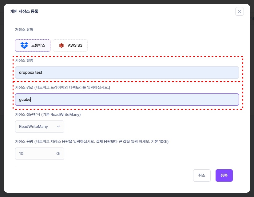 [개인_저장소_설정_v1.2]개인_저장소_등록_dropbox.jpg