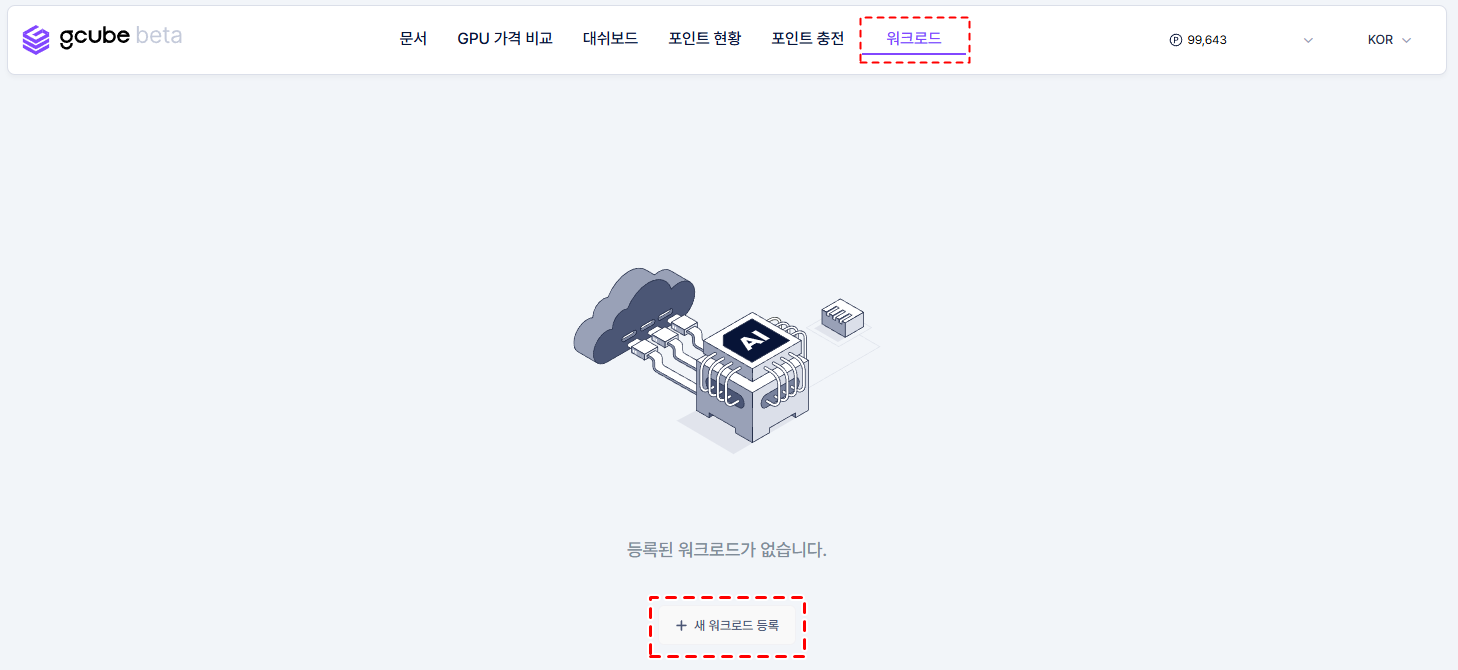 새 워크로드 등록 메인 화면 이미지