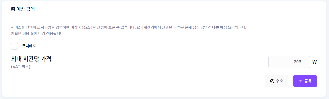 새 워크로드 등록 총 예상 금액 이미지