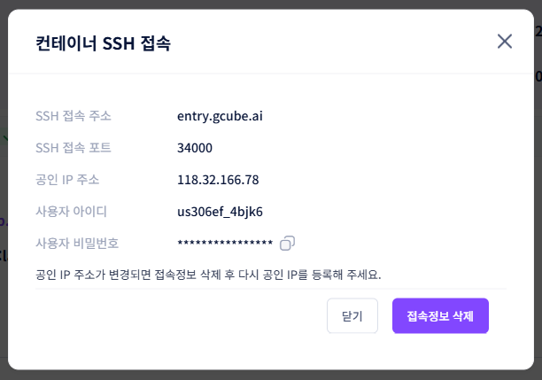 스크린샷: SSH 접속 정보 팝업