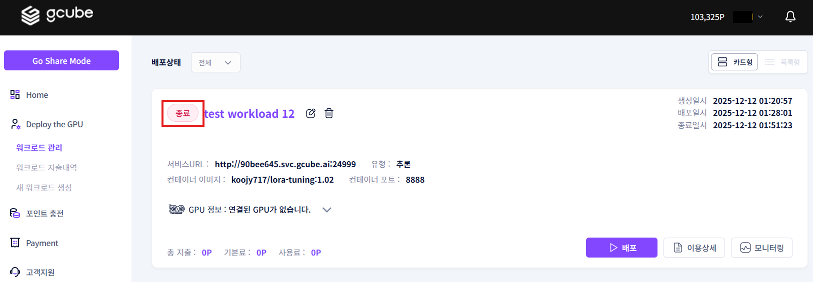 워크로드 종료_20251210_02.png